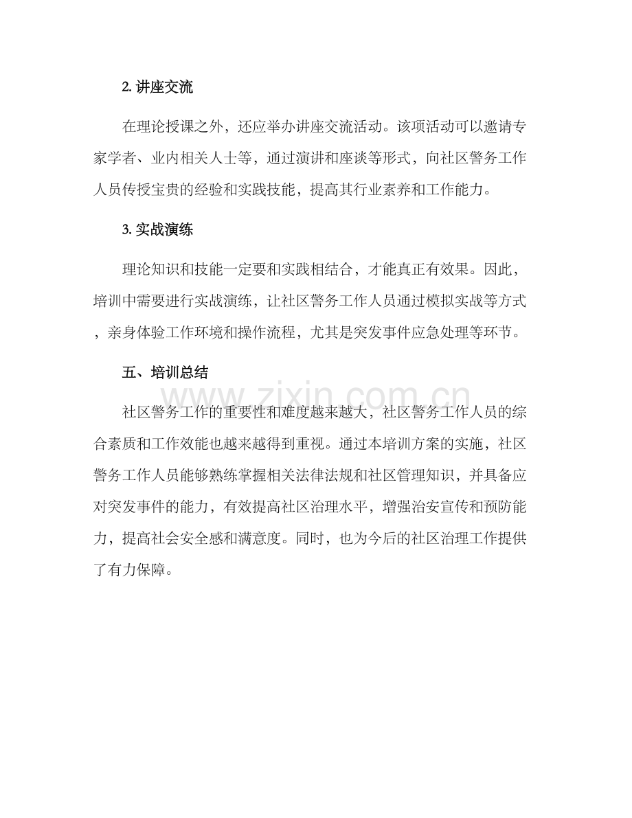 社区警务工作培训方案.docx_第3页