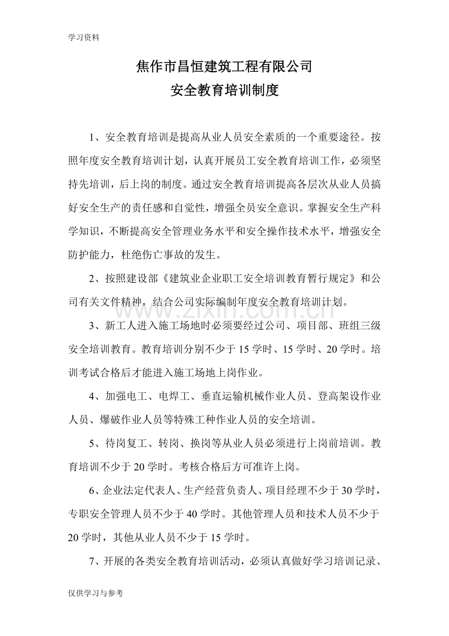 安全教育培训制度及培训记录培训资料.doc_第1页