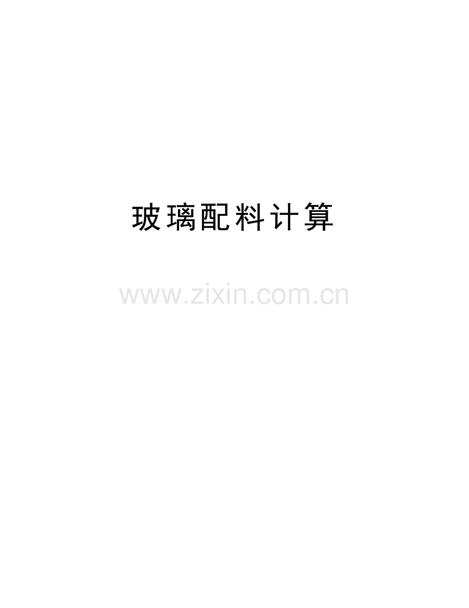 玻璃配料计算资料讲解.doc_第1页