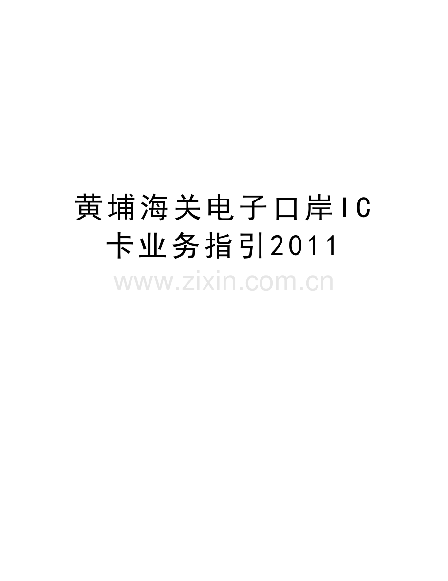 黄埔海关电子口岸ic卡业务指引学习资料.doc_第1页