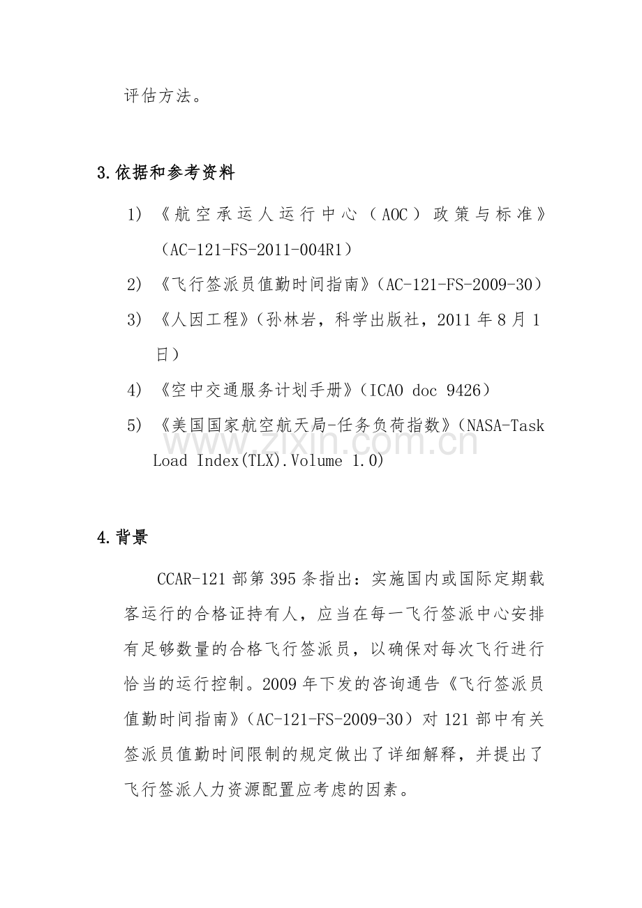 航空承运人飞行签派员人力资源培训讲学.doc_第3页