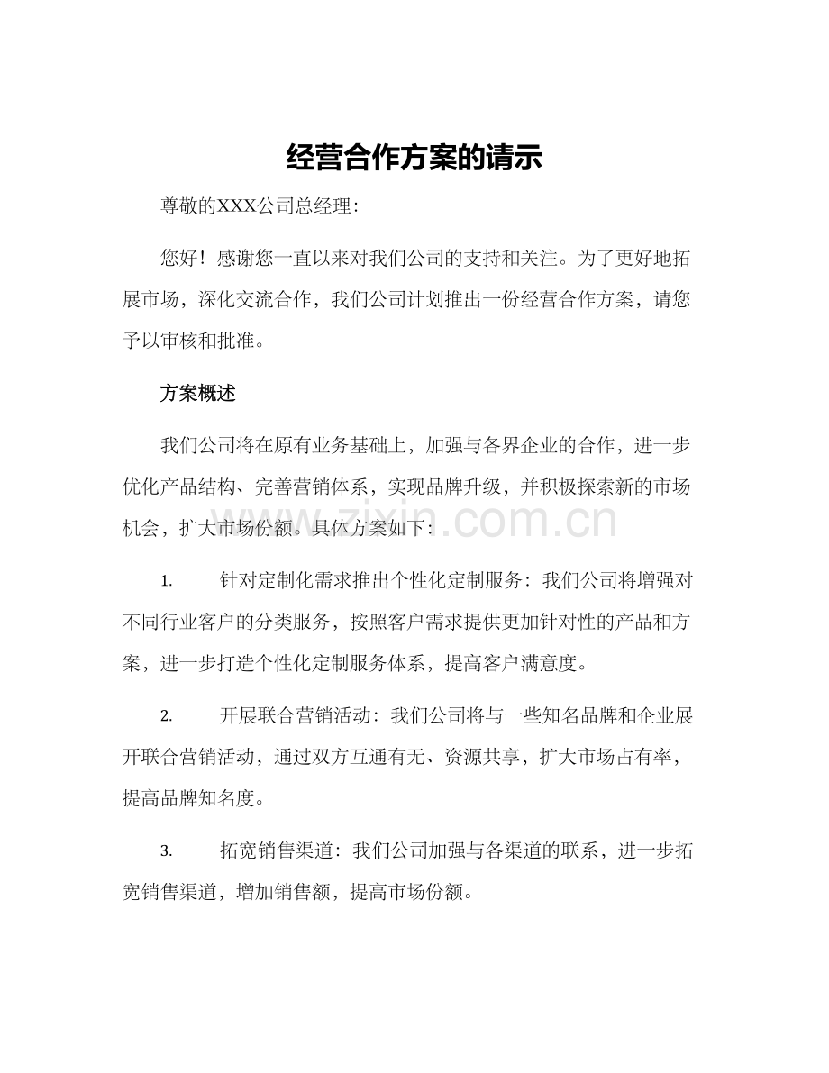 经营合作方案的请示.docx_第1页