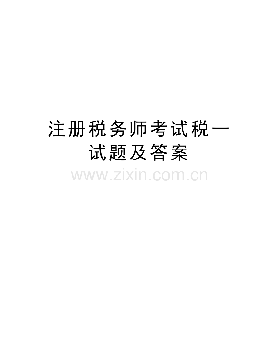 注册税务师考试税一试题及答案讲课教案.doc_第1页