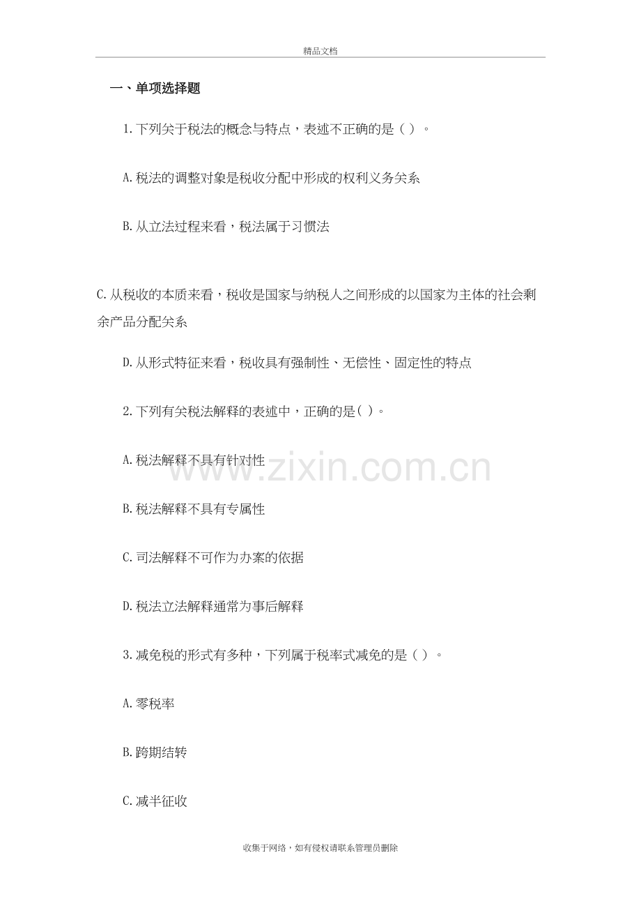 注册税务师考试税一试题及答案讲课教案.doc_第2页