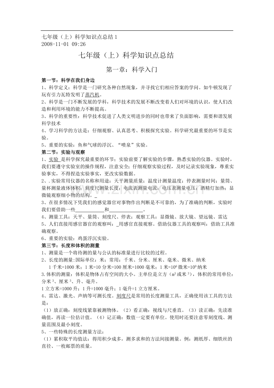 七年级科学知识点总结说课材料.doc_第1页