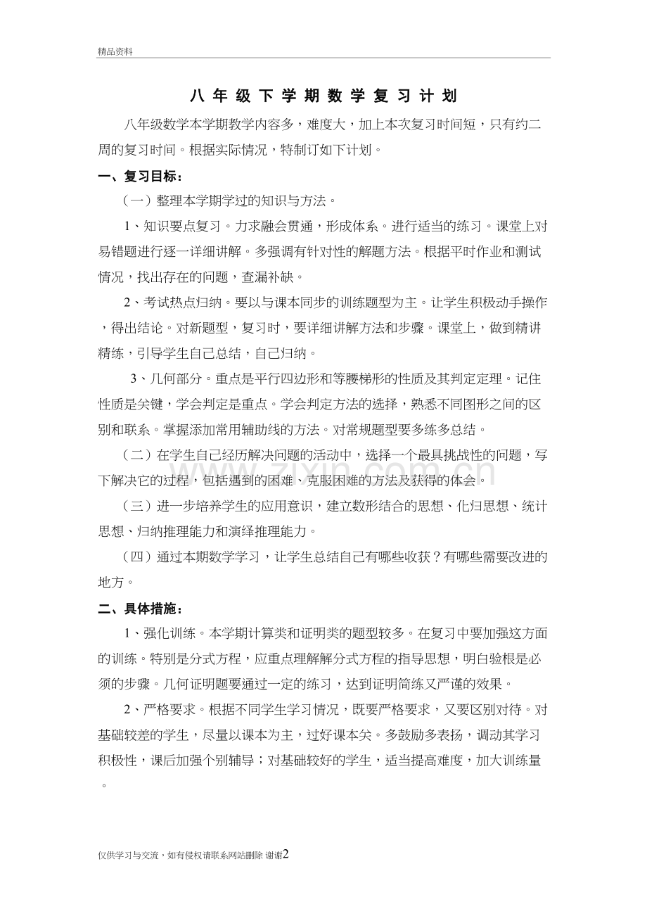 人教版八年级下学期数学期末复习计划教学文稿.doc_第2页