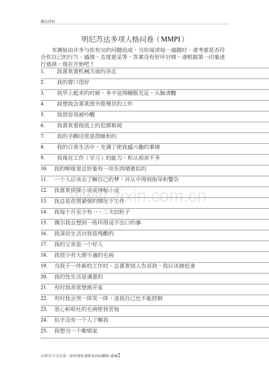 明尼苏达多项人格问卷(1-399)上课讲义.doc_第2页