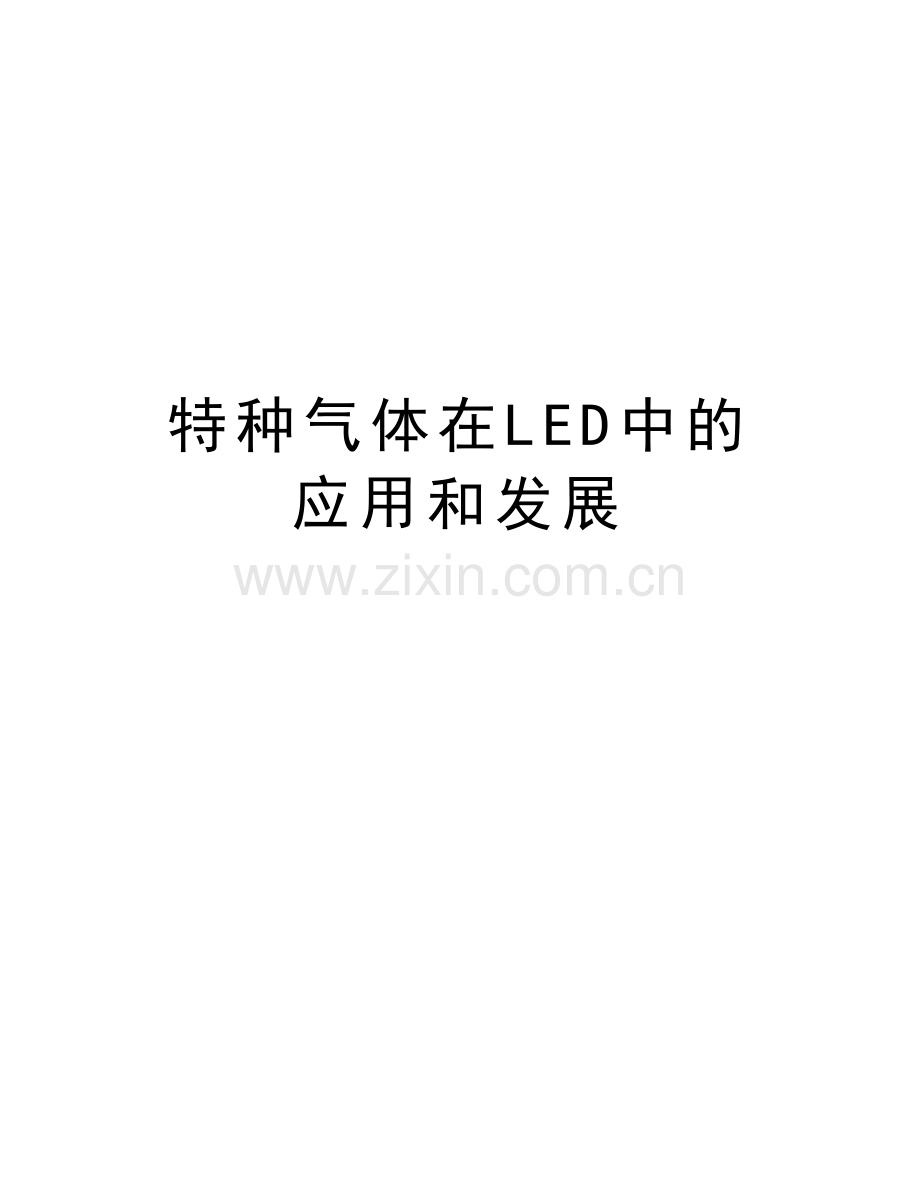 特种气体在LED中的应用和发展教学内容.doc_第1页