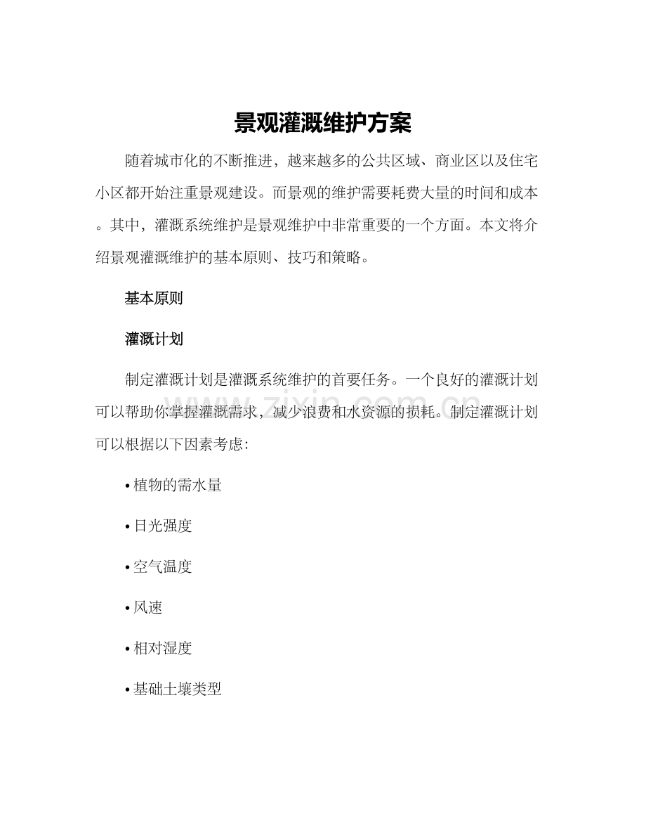 景观灌溉维护方案.docx_第1页