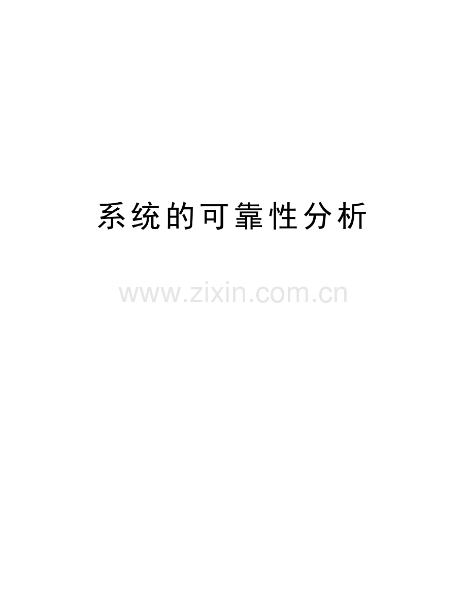 系统的可靠性分析讲课教案.docx_第1页