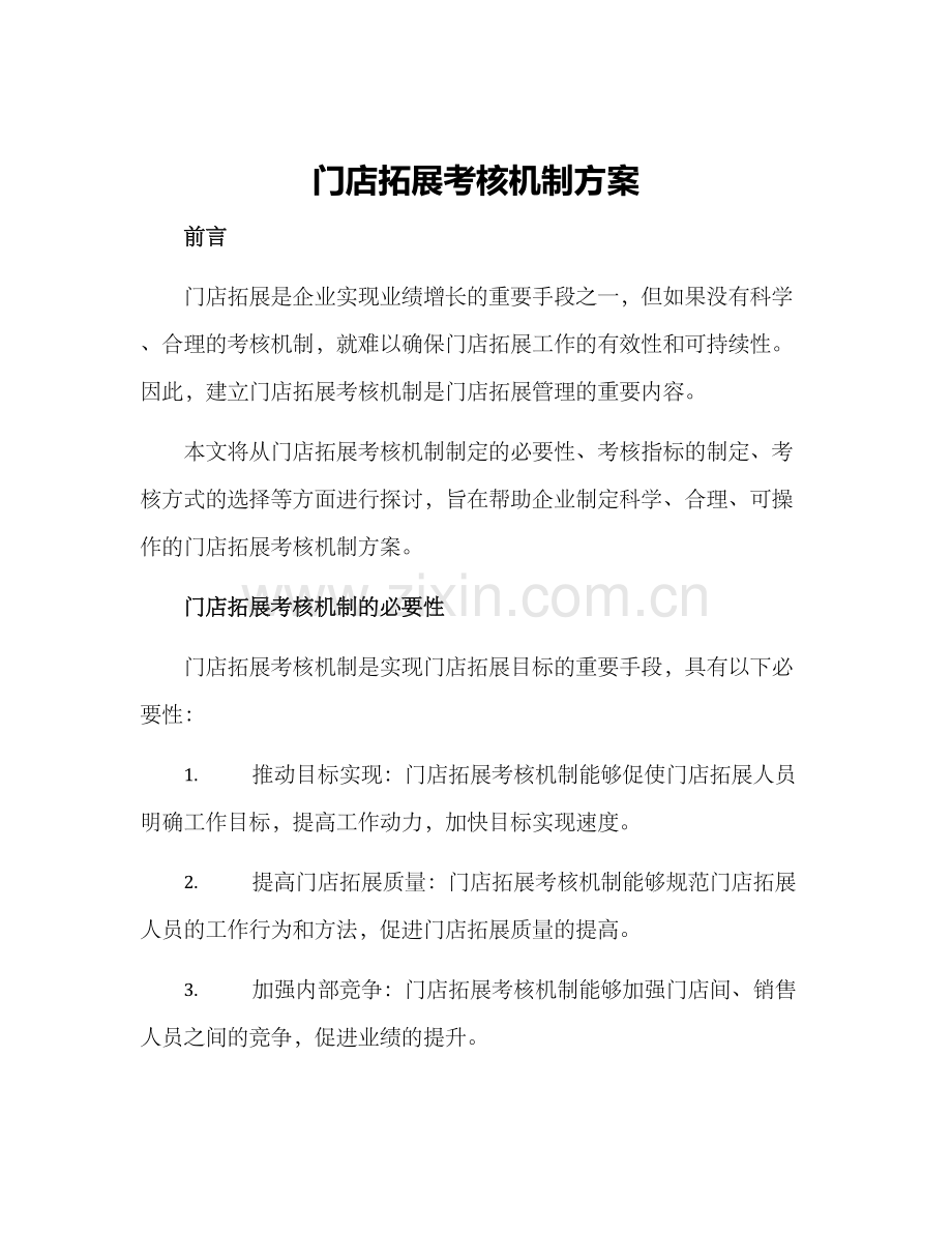 门店拓展考核机制方案.docx_第1页