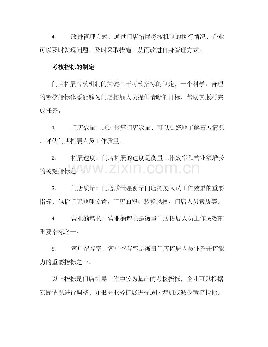 门店拓展考核机制方案.docx_第2页