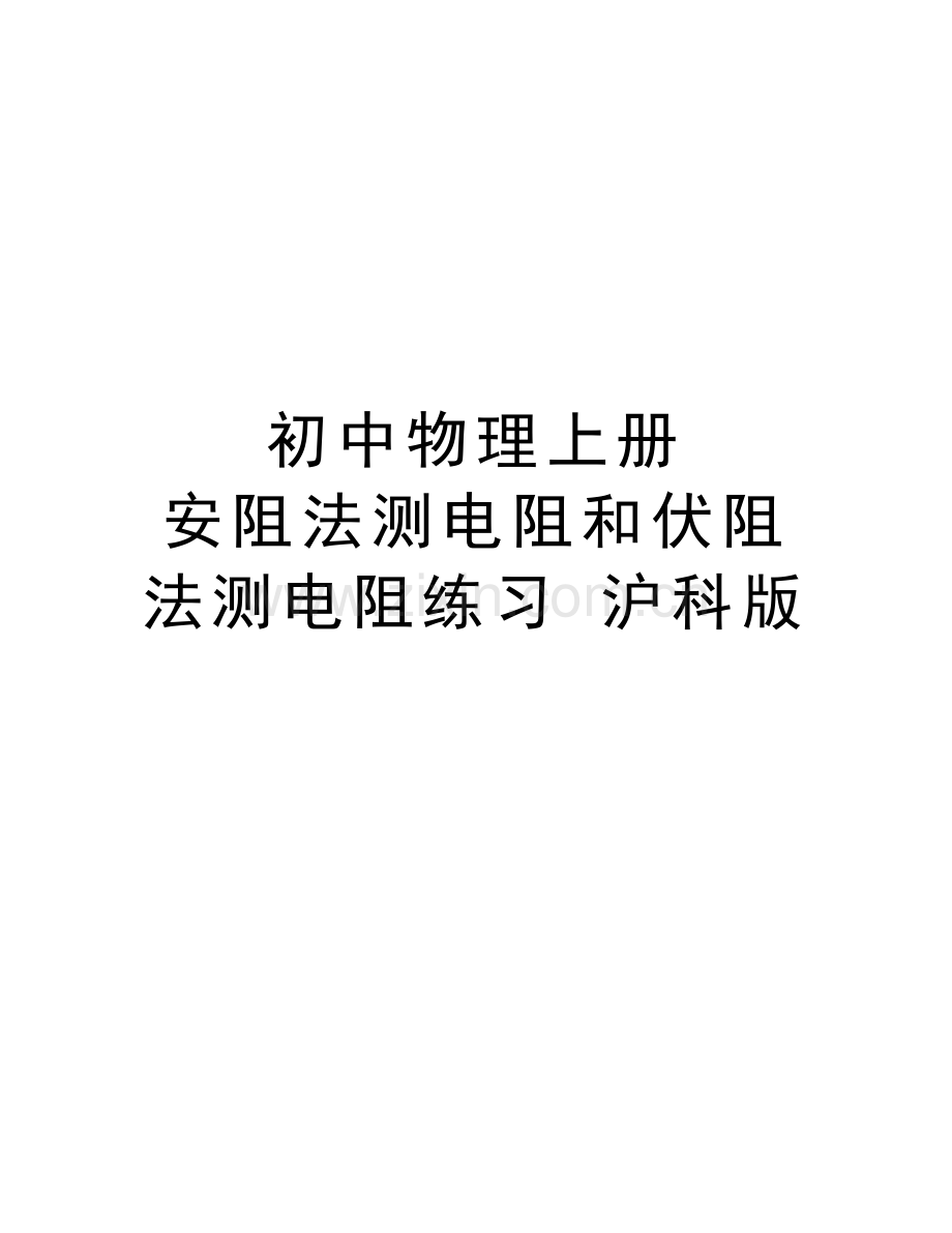 初中物理上册-安阻法测电阻和伏阻法测电阻练习-沪科版上课讲义.doc_第1页