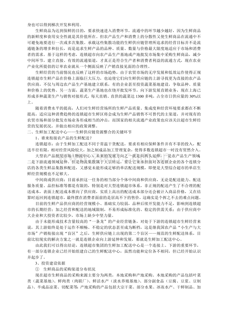 生鲜供应链现状与发展方向分析概要复习课程.doc_第2页