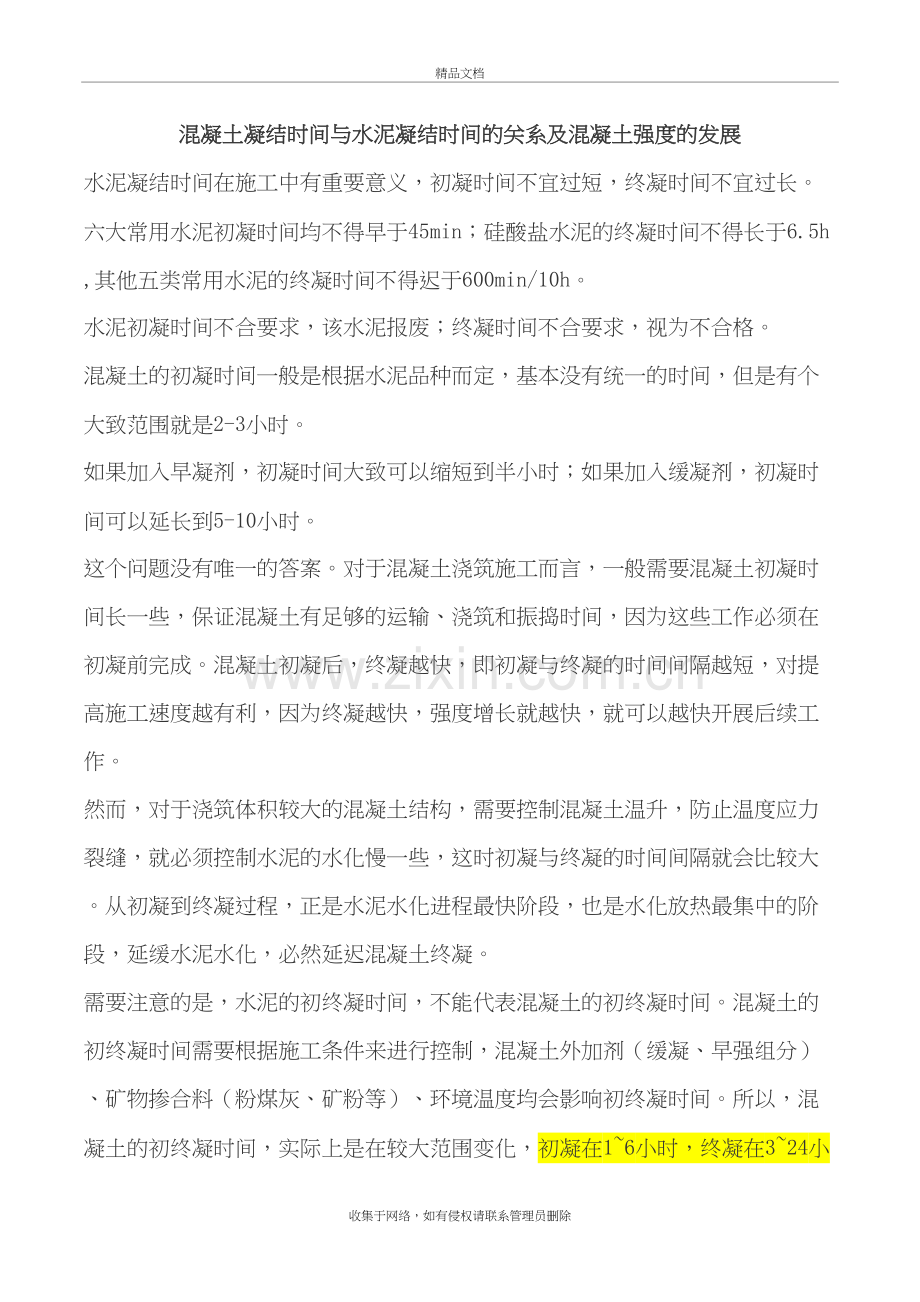 混凝土凝结时间与水泥凝结时间的关系及混凝土强度的发展资料讲解.doc_第2页