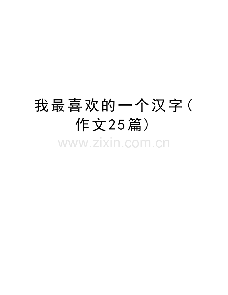 我最喜欢的一个汉字(作文25篇)培训讲学.docx_第1页