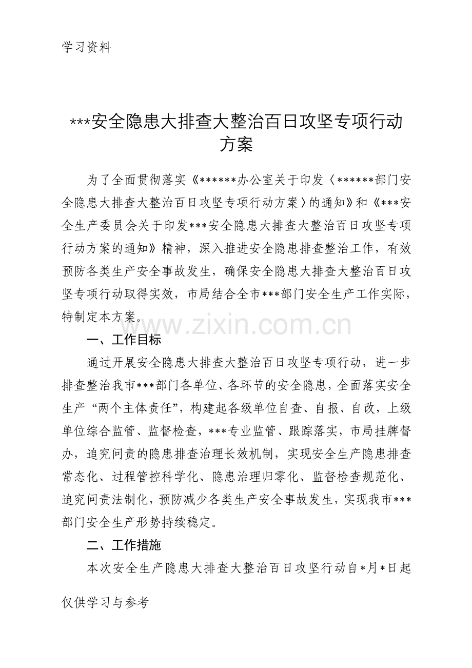 安全隐患大排查大整治百日攻坚专项行动方案说课材料.doc_第1页