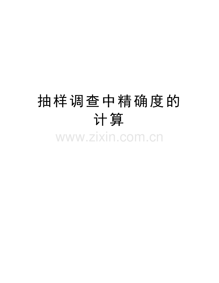 抽样调查中精确度的计算说课讲解.doc_第1页