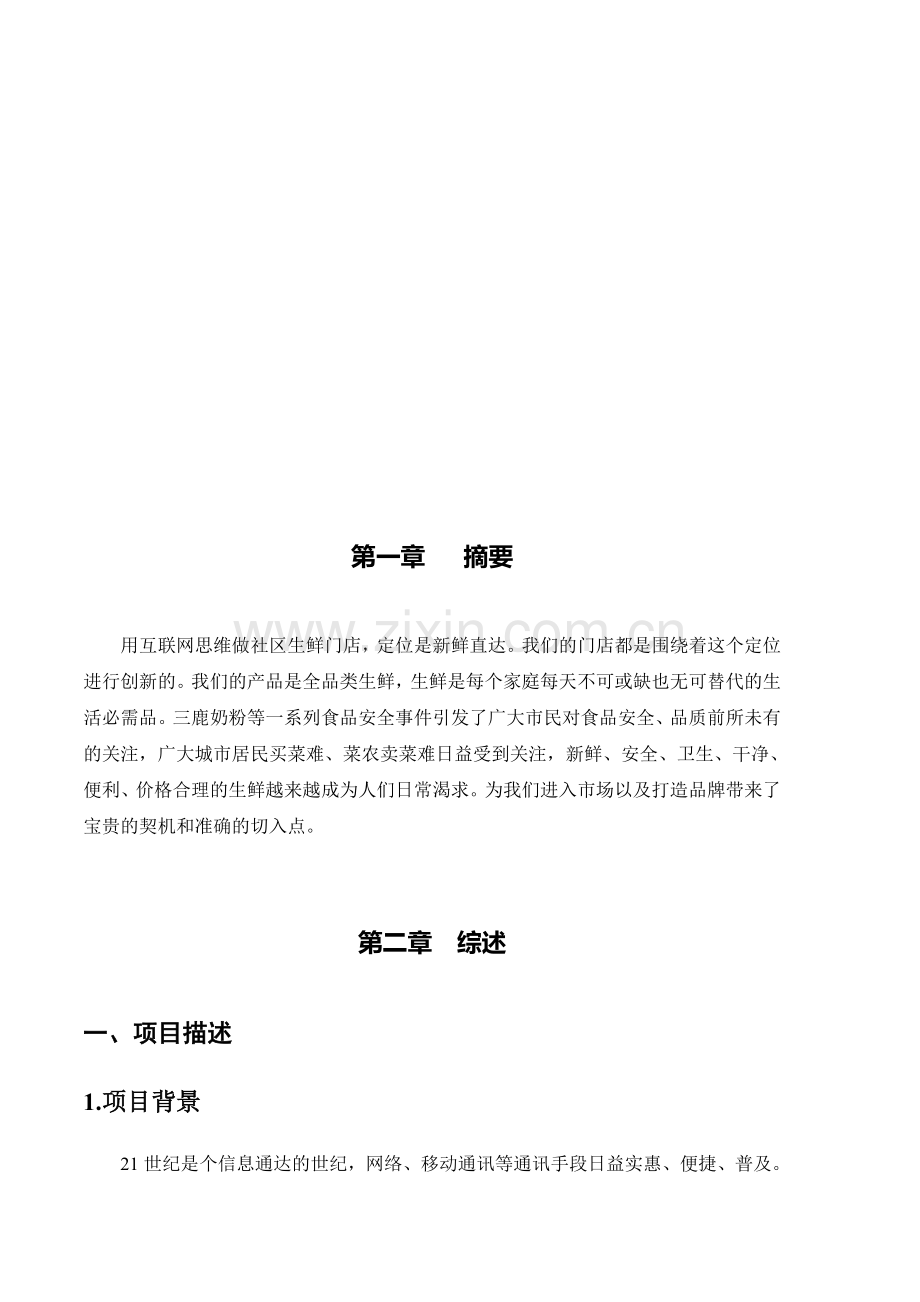 生鲜门店创业计划书教学总结.doc_第2页