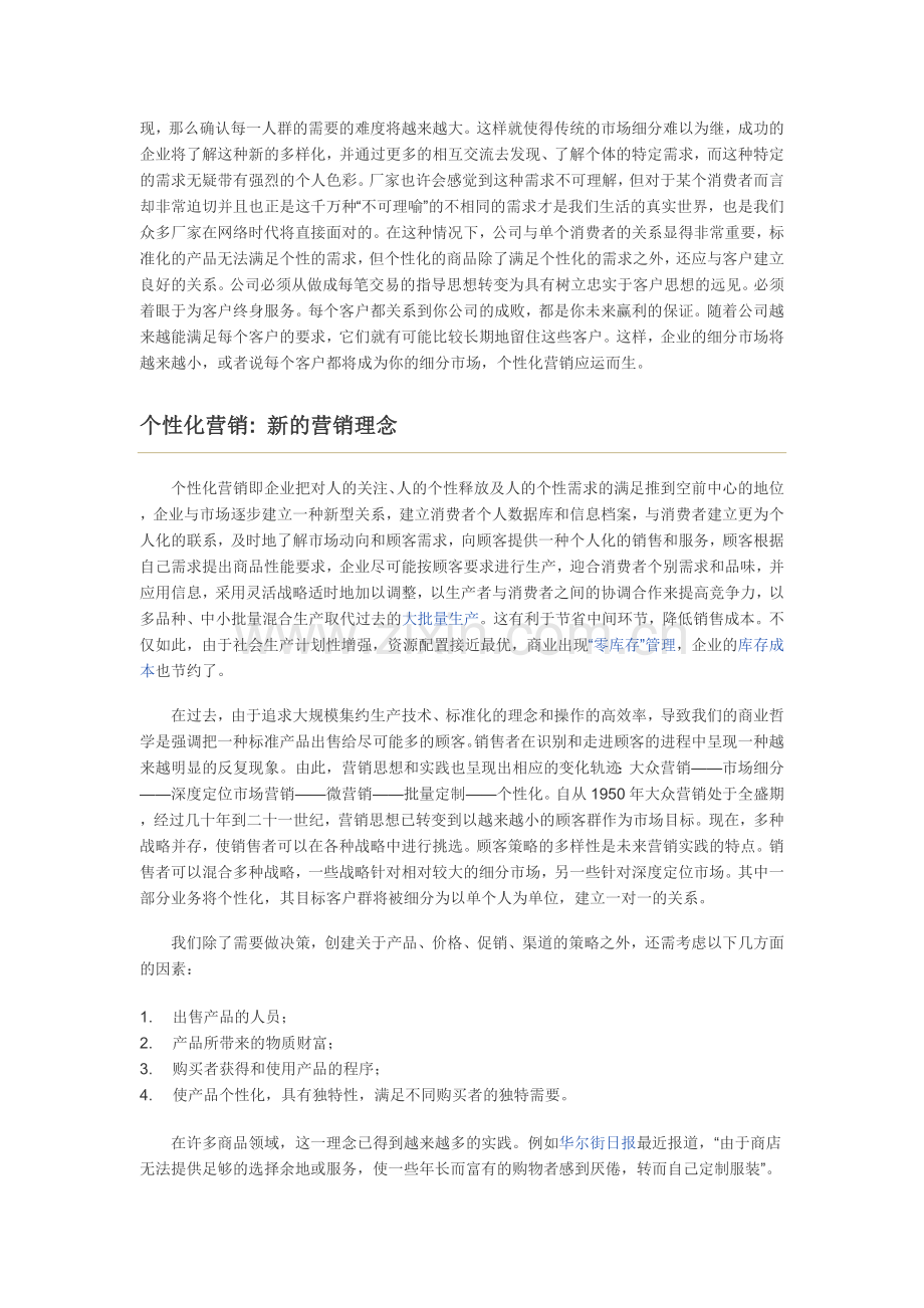 个性化营销教学提纲.doc_第2页