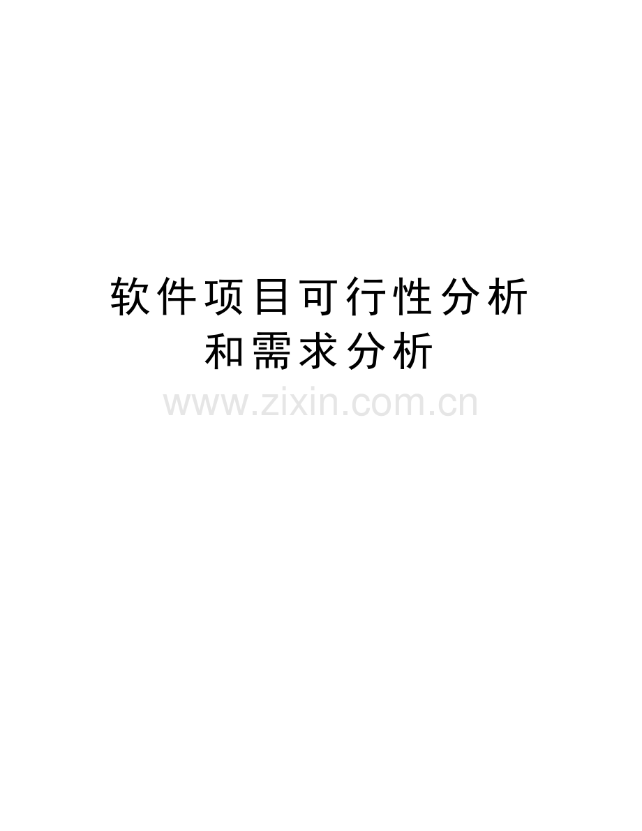 软件项目可行性分析和需求分析说课讲解.doc_第1页