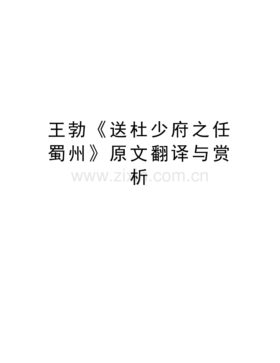 王勃《送杜少府之任蜀州》原文翻译与赏析上课讲义.doc_第1页