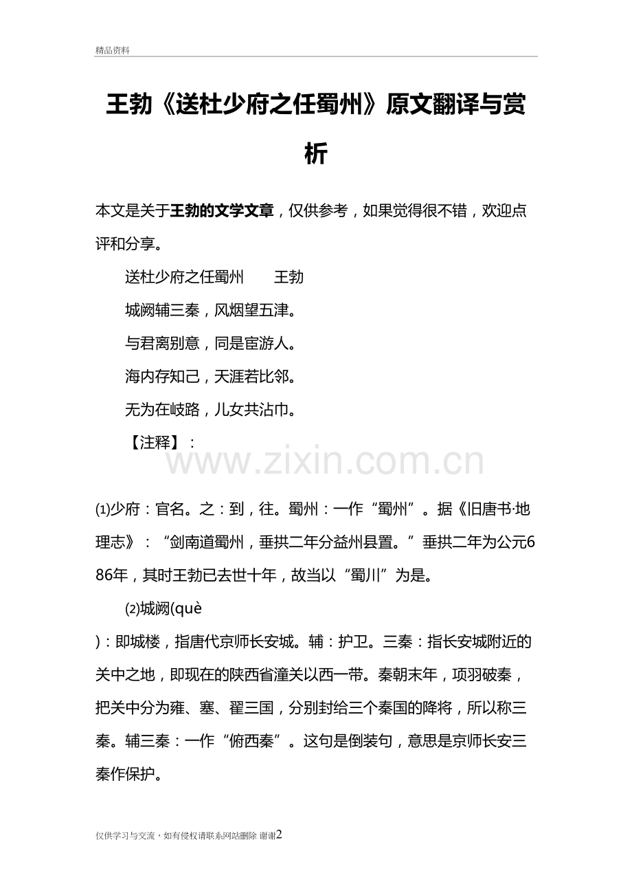 王勃《送杜少府之任蜀州》原文翻译与赏析上课讲义.doc_第2页