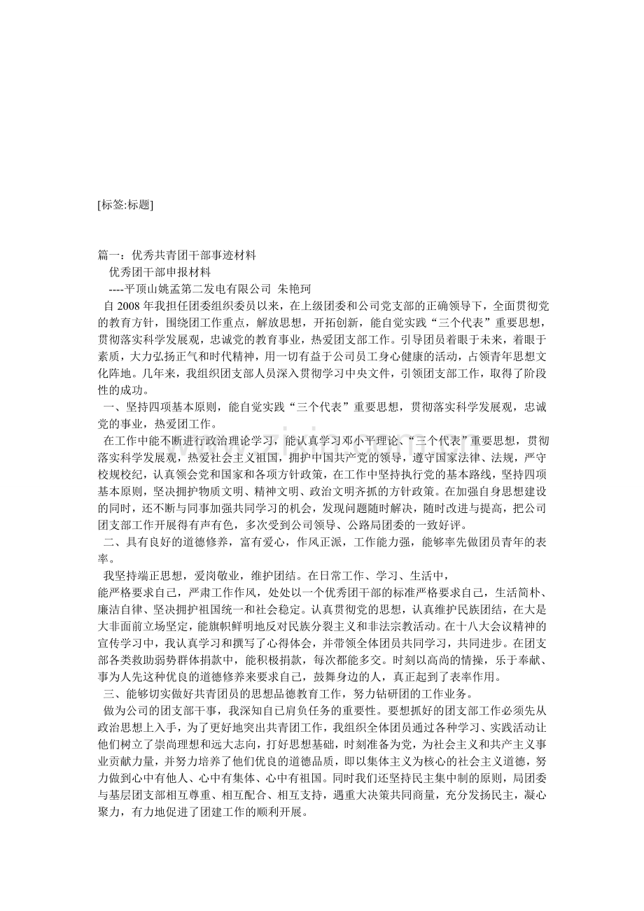 企业优秀团干部先进事迹材料讲课教案.doc_第1页