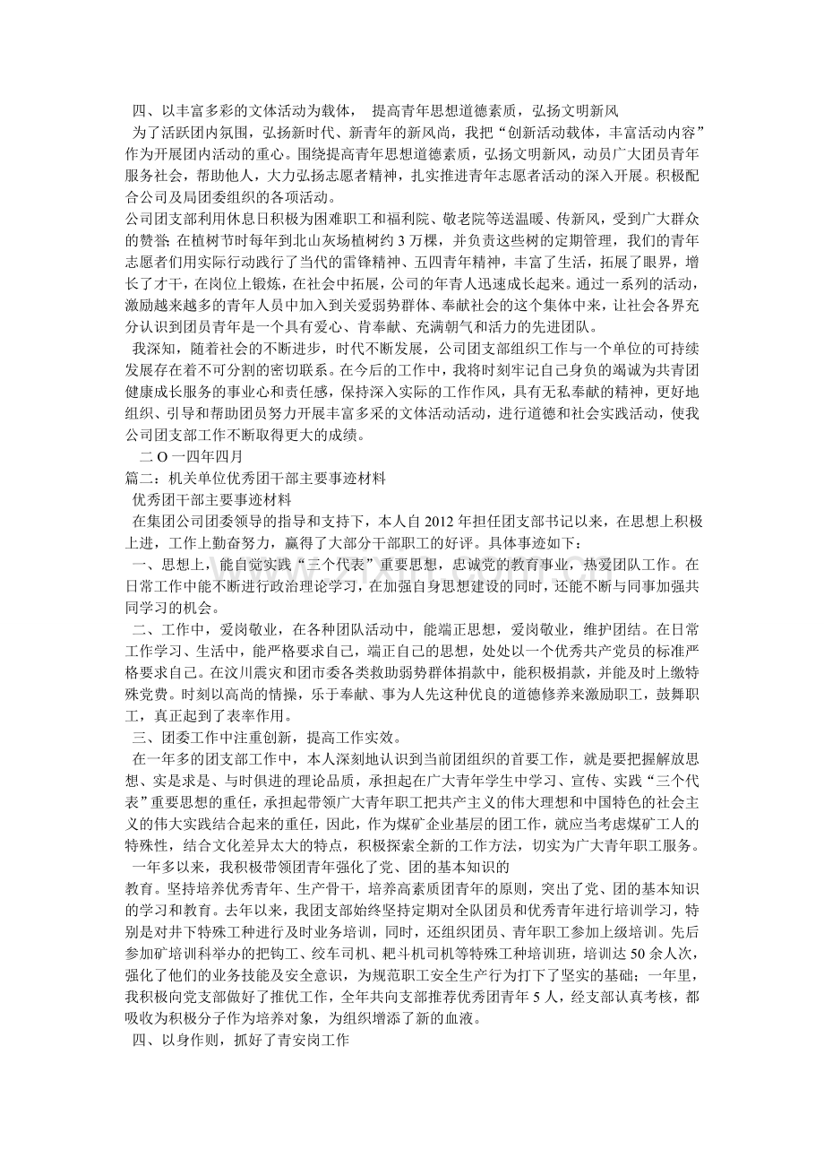 企业优秀团干部先进事迹材料讲课教案.doc_第2页