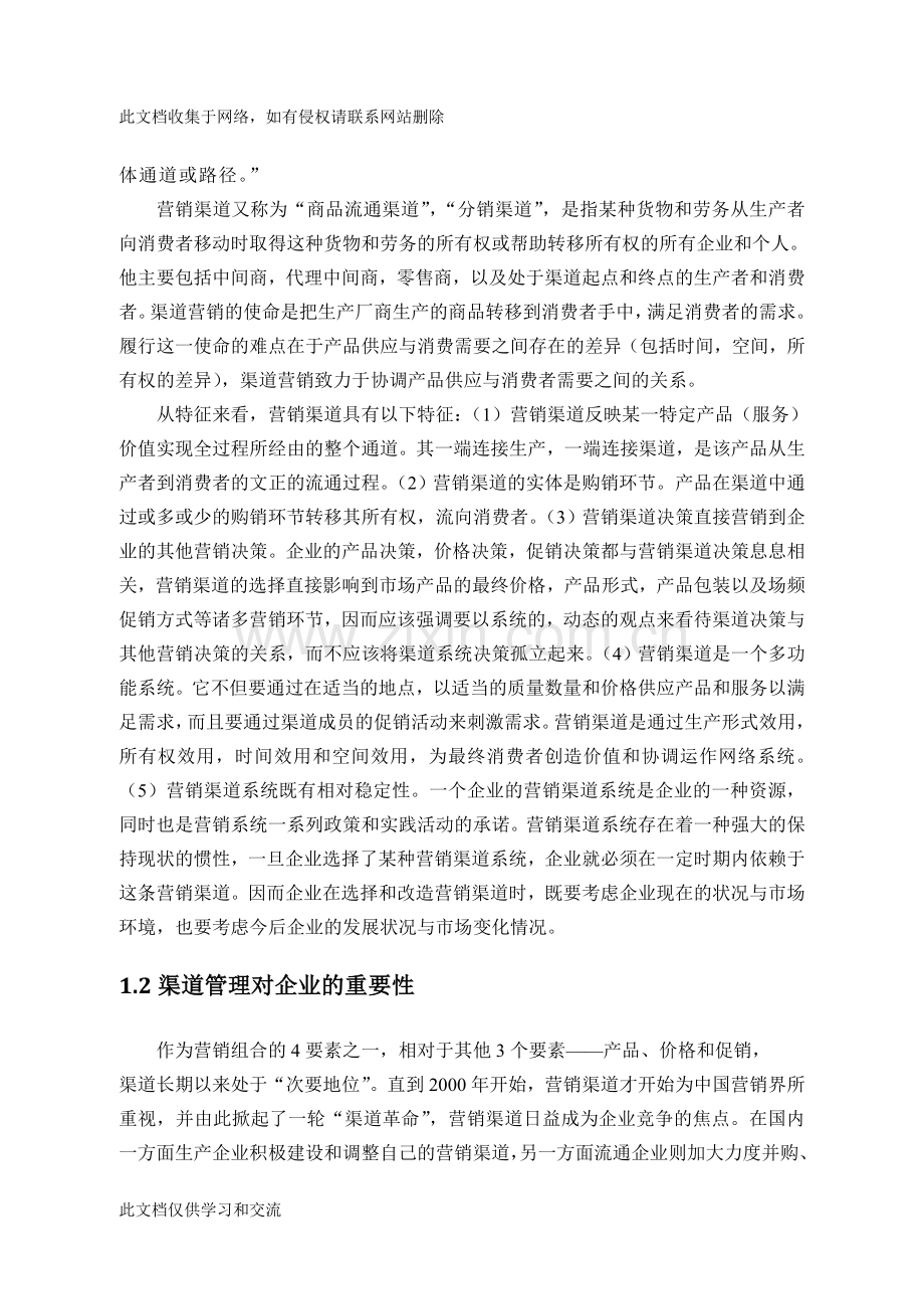 亘盛耐磨材料有限公司营销渠道改造的实证分析教学文案.docx_第3页