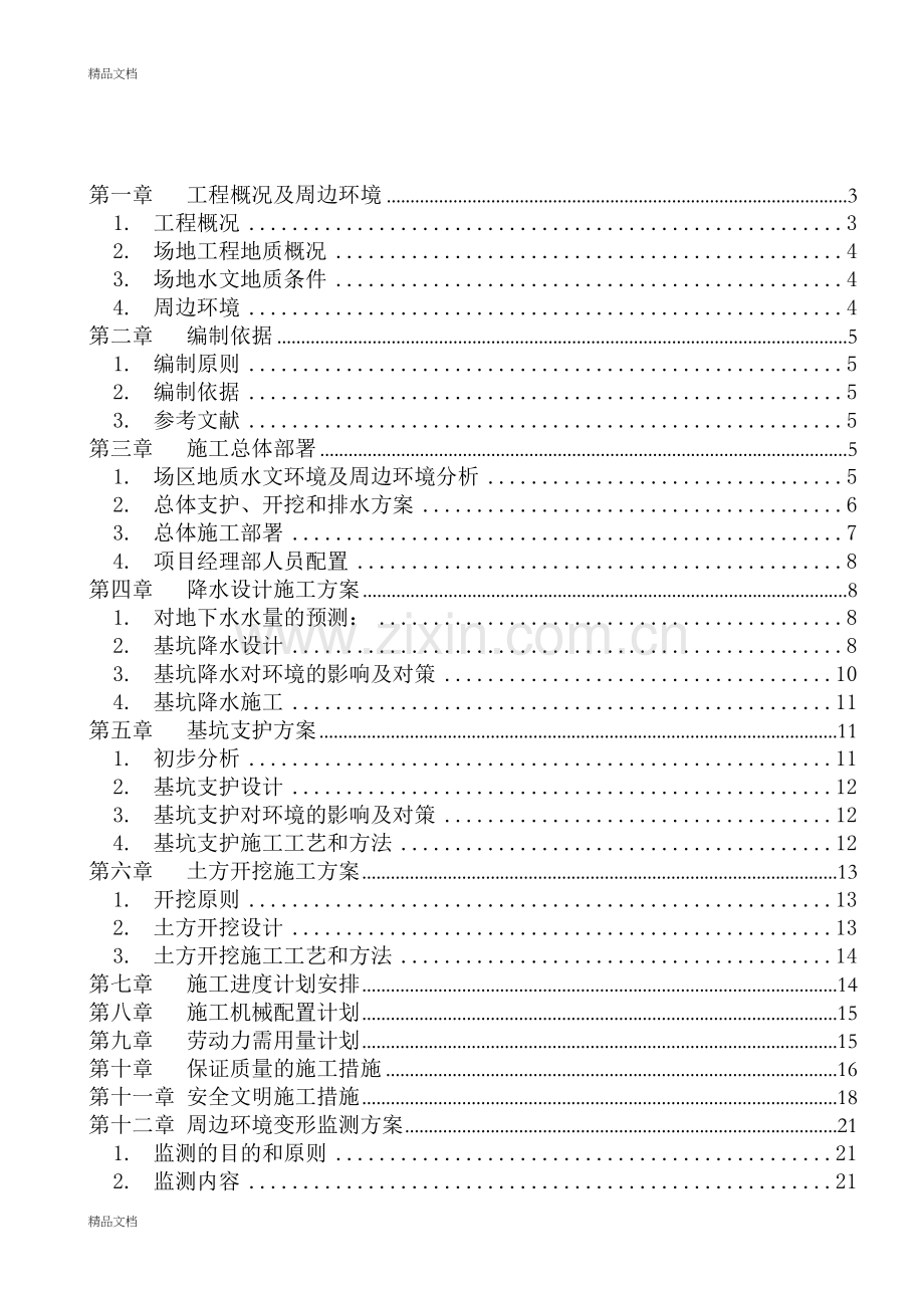 深基坑工程基坑土方开挖及支护、降水施工方案-secret讲课稿.doc_第2页