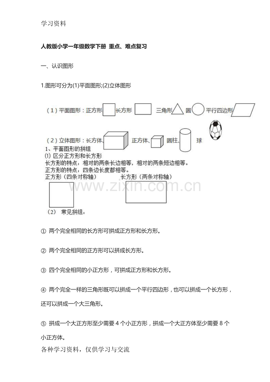 人教版小学一年级数学下册-重点复习进程.doc_第1页