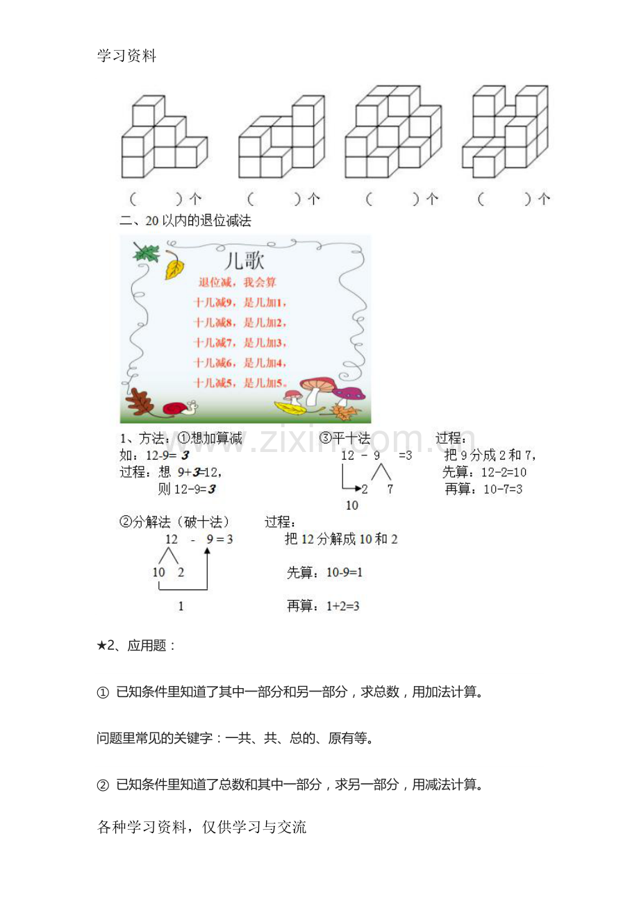 人教版小学一年级数学下册-重点复习进程.doc_第3页