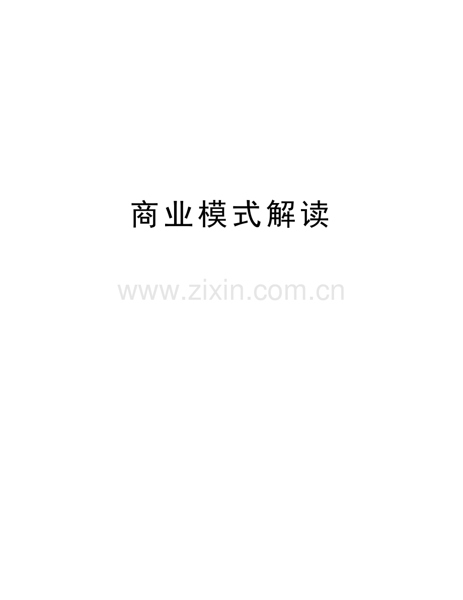 商业模式解读电子教案.doc_第1页