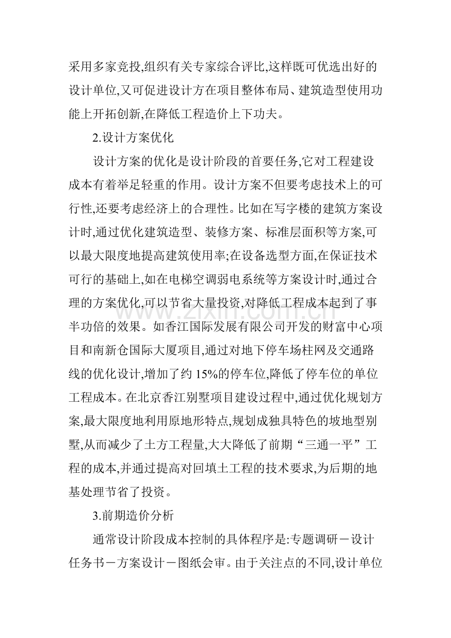 浅谈房地产开发项目的成本控制word版本.doc_第2页