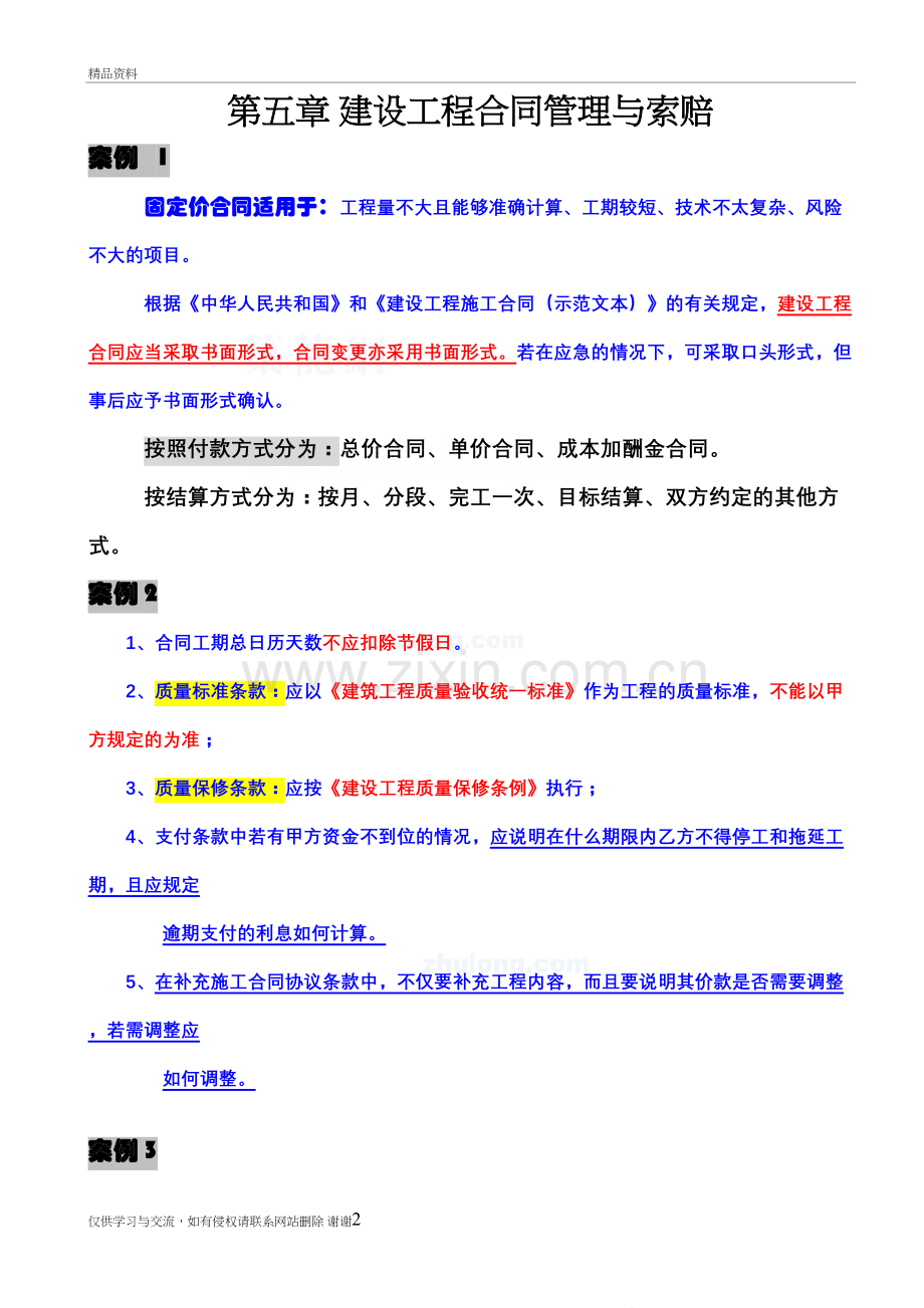 第五章建设工程合同管理与索赔知识讲解.doc_第2页