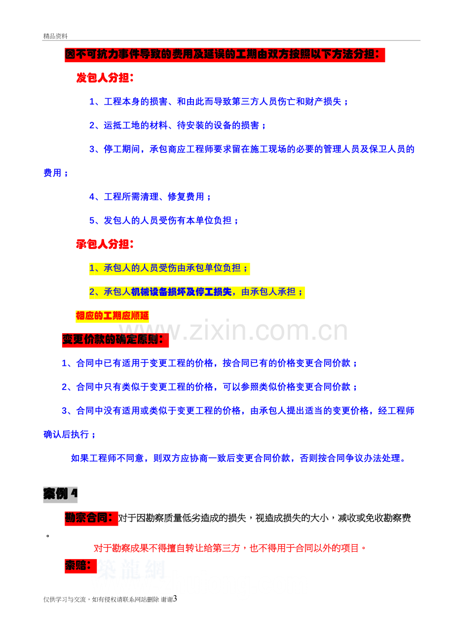 第五章建设工程合同管理与索赔知识讲解.doc_第3页