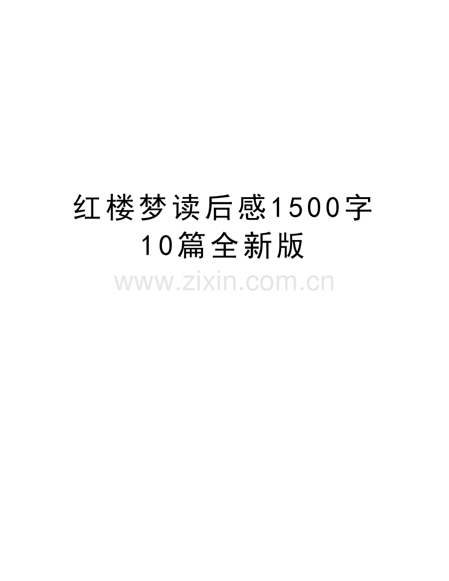 红楼梦读后感1500字10篇全新版教学内容.docx_第1页