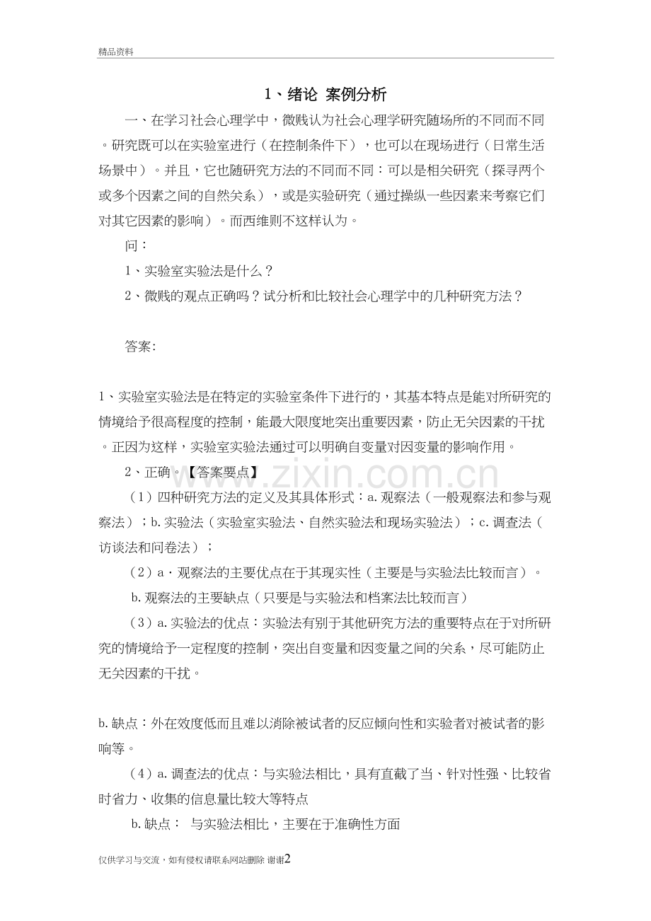 社会心理学案例分析(第三组)学习资料.doc_第2页