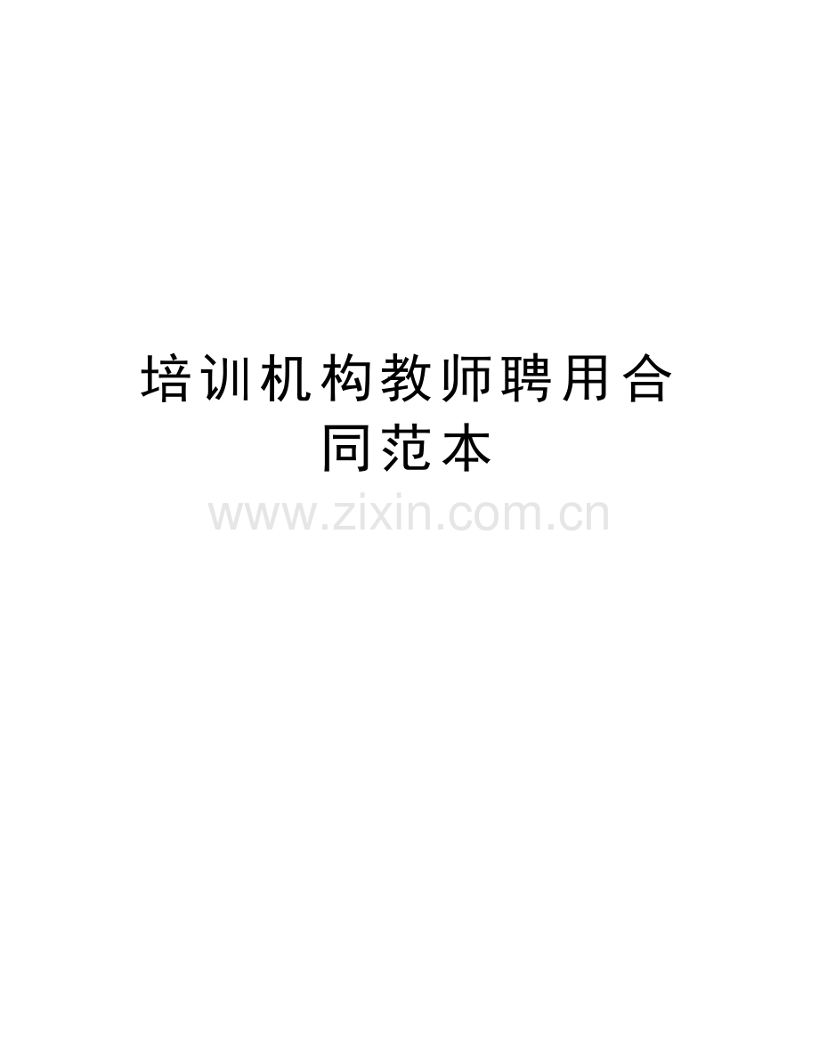 培训机构教师聘用合同范本word版本.doc_第1页