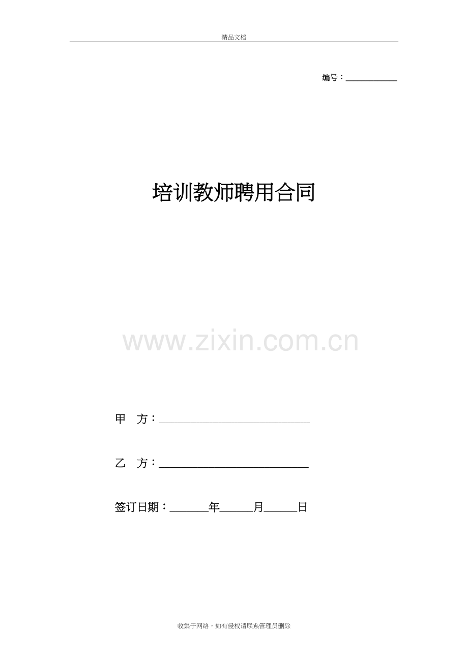 培训机构教师聘用合同范本word版本.doc_第2页