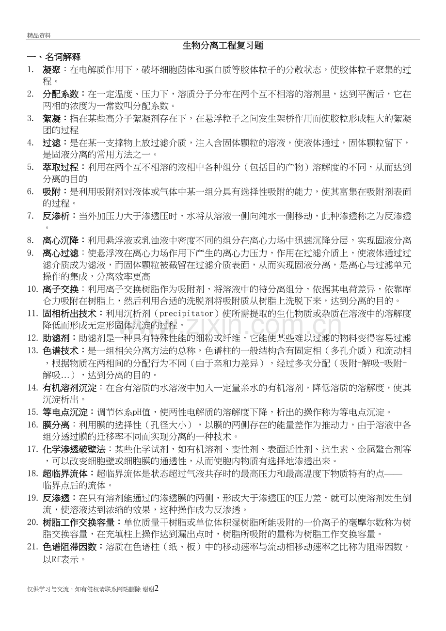 生物分离工程复习题库(1126)教案资料.doc_第2页