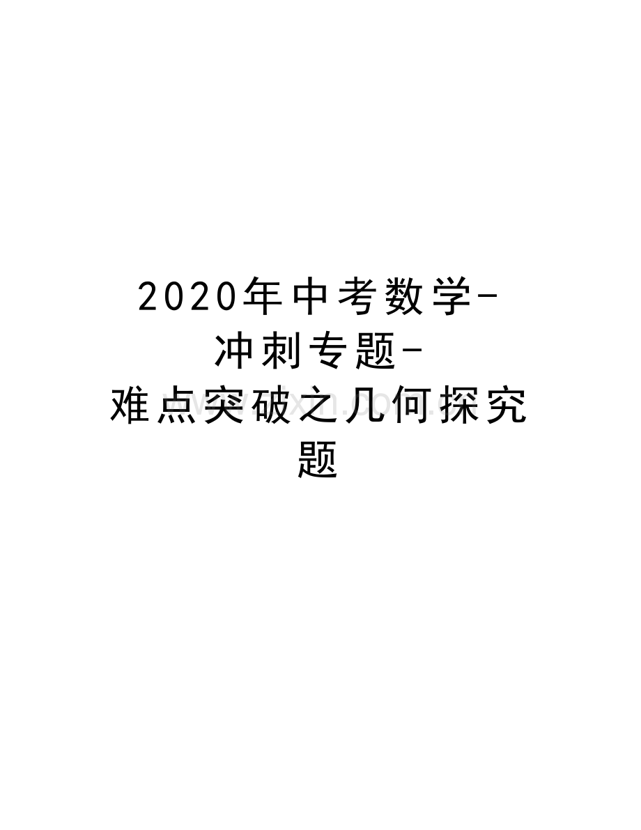 2020年中考数学-冲刺专题-难点突破之几何探究题教程文件.docx_第1页