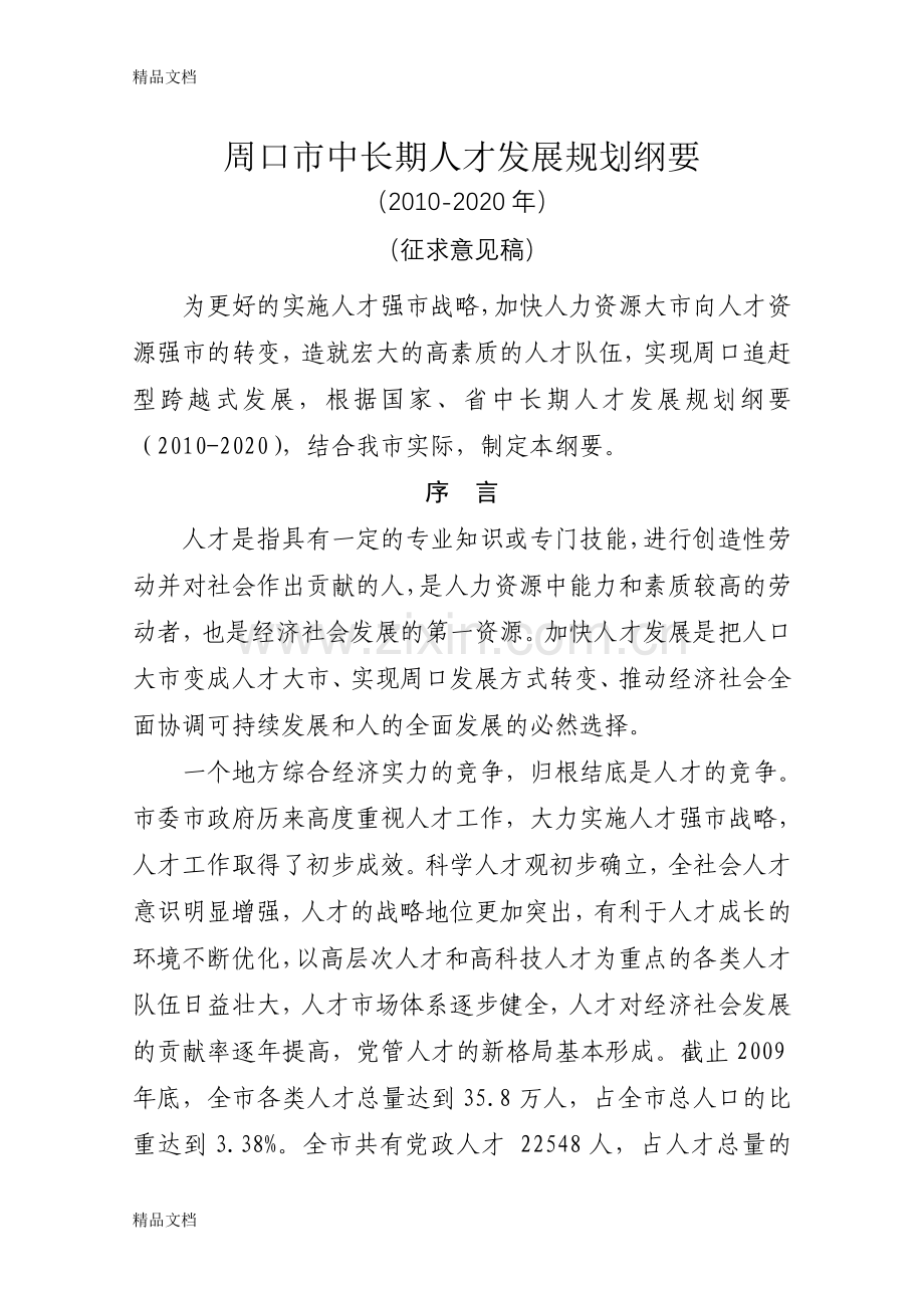 周口市中长期人才发展规划纲要(修改稿)培训课件.doc_第1页