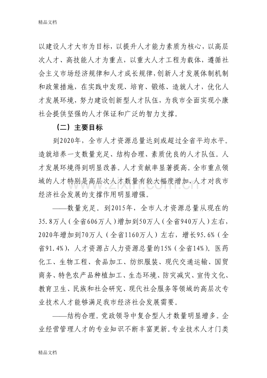 周口市中长期人才发展规划纲要(修改稿)培训课件.doc_第3页