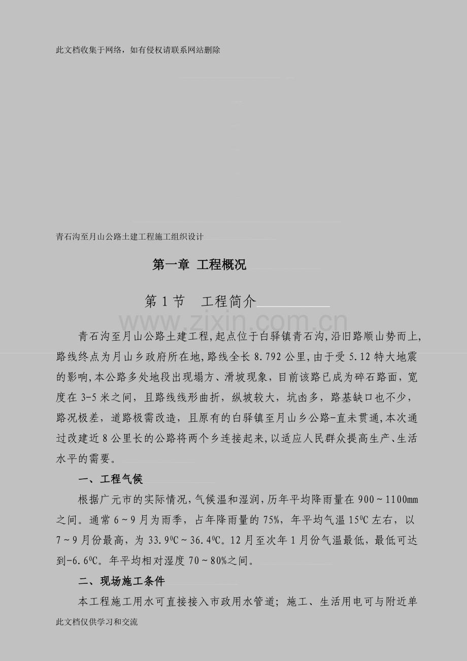 宝典青石沟至月猴子路土建工程施工组织设计资料.doc_第1页