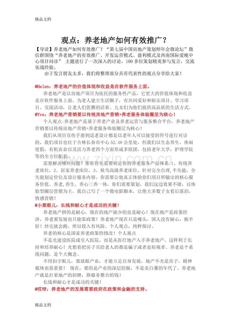 养老地产如何有效推广资料.docx_第1页