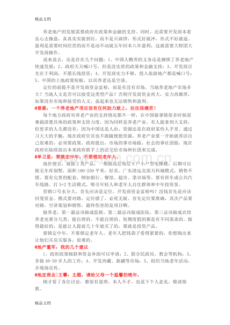 养老地产如何有效推广资料.docx_第2页