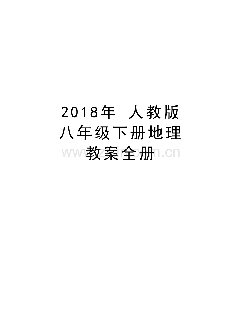 2018年-人教版-八年级下册地理-教案全册教学内容.doc_第1页