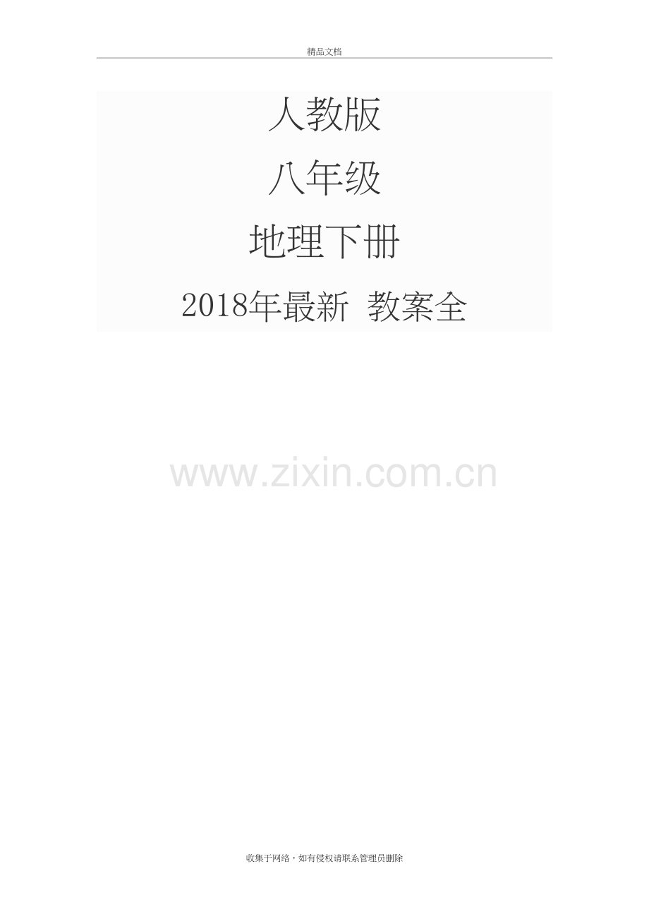 2018年-人教版-八年级下册地理-教案全册教学内容.doc_第2页